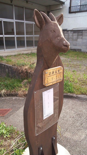 沢渡温泉 バス停 カモシカ