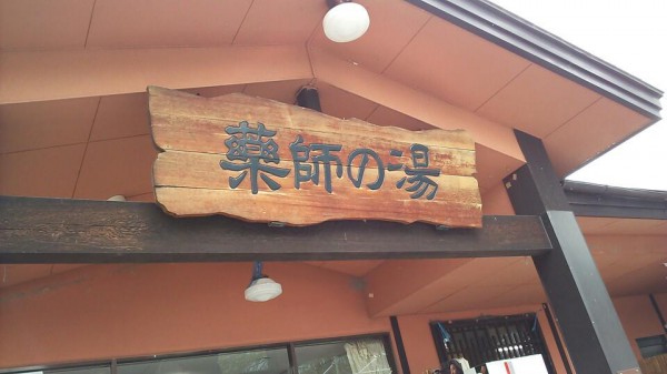 大町 薬師の湯