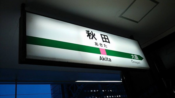 秋田駅