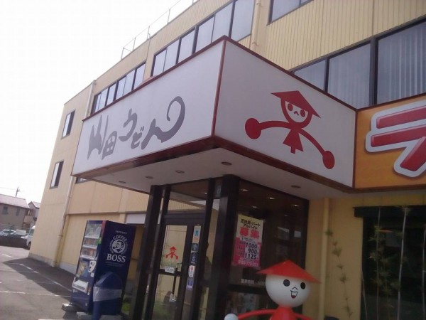 山田うどん本店