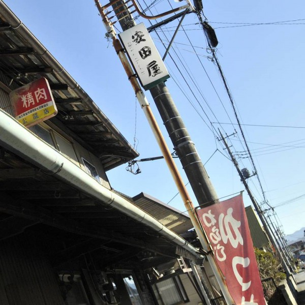 小鹿野 安田屋