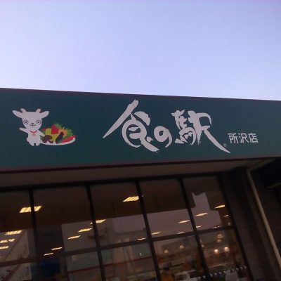 食の駅 所沢店