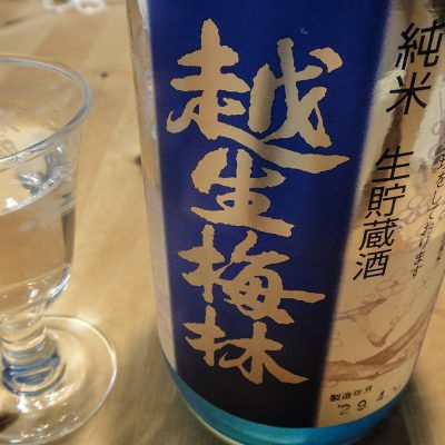 越生梅林 純米 生貯蔵酒